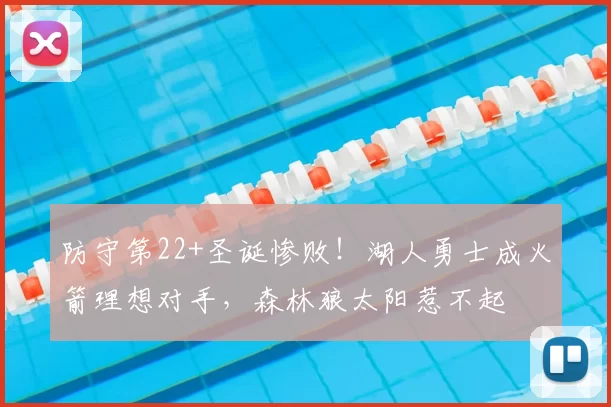 防守第22+圣诞惨败！湖人勇士成火箭理想对手，森林狼太阳惹不起