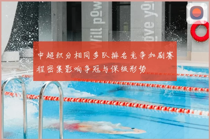 中超积分相同多队排名竞争加剧赛程密集影响争冠与保级形势