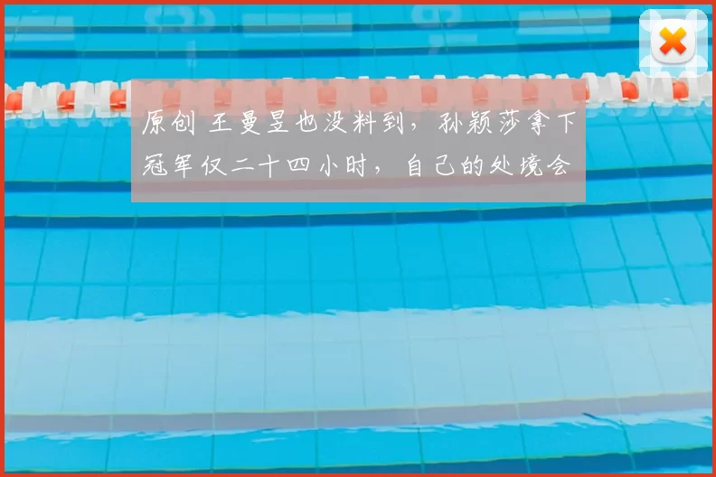 原创 王曼昱也没料到,孙颖莎拿下冠军仅二十四小时,自己的处境会如此唏嘘