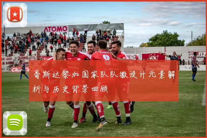哥斯达黎加国家队队徽设计元素解析与历史背景回顾