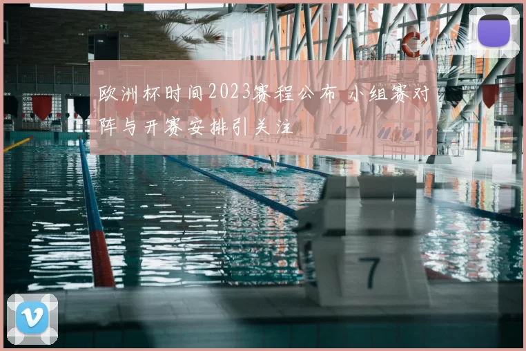 欧洲杯时间2023赛程公布 小组赛对阵与开赛安排引关注