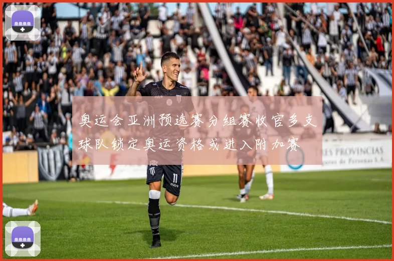 奥运会亚洲预选赛分组赛收官多支球队锁定奥运资格或进入附加赛