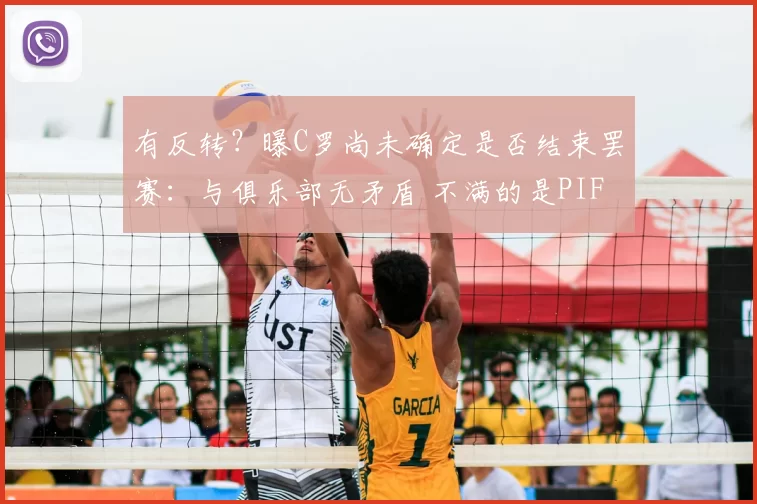 有反转？曝C罗尚未确定是否结束罢赛：与俱乐部无矛盾 不满的是PIF_利雅得_胜利_沙特