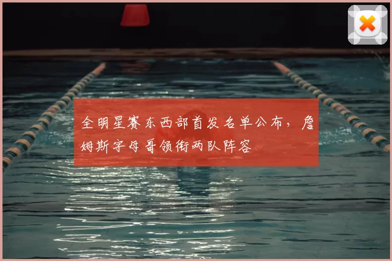 全明星赛东西部首发名单公布，詹姆斯字母哥领衔两队阵容