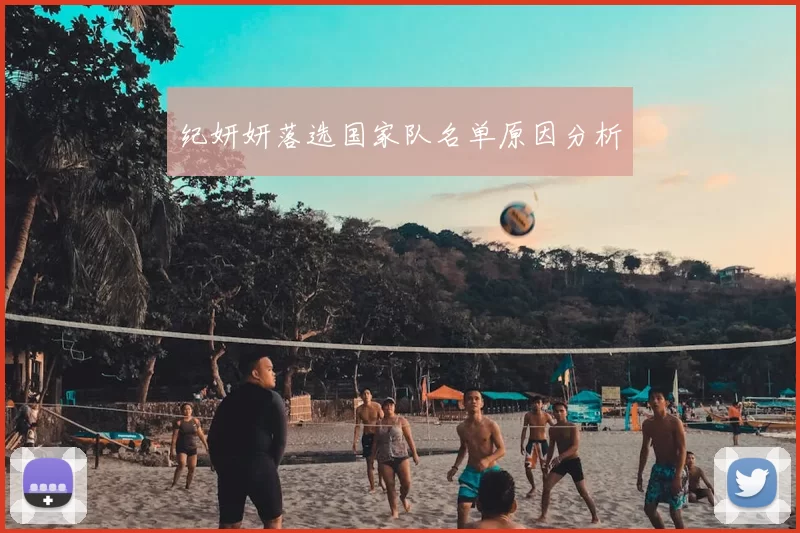 纪妍妍落选国家队名单原因分析