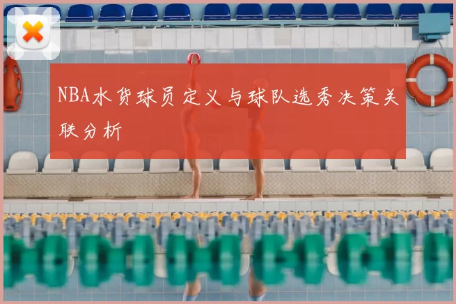 NBA水货球员定义与球队选秀决策关联分析