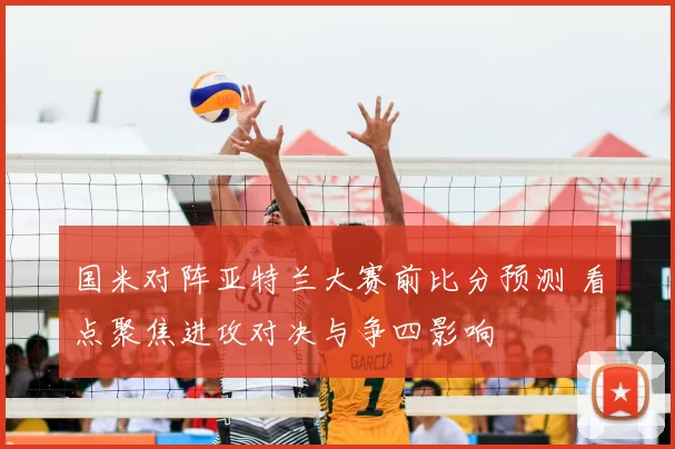 国米对阵亚特兰大赛前比分预测 看点聚焦进攻对决与争四影响