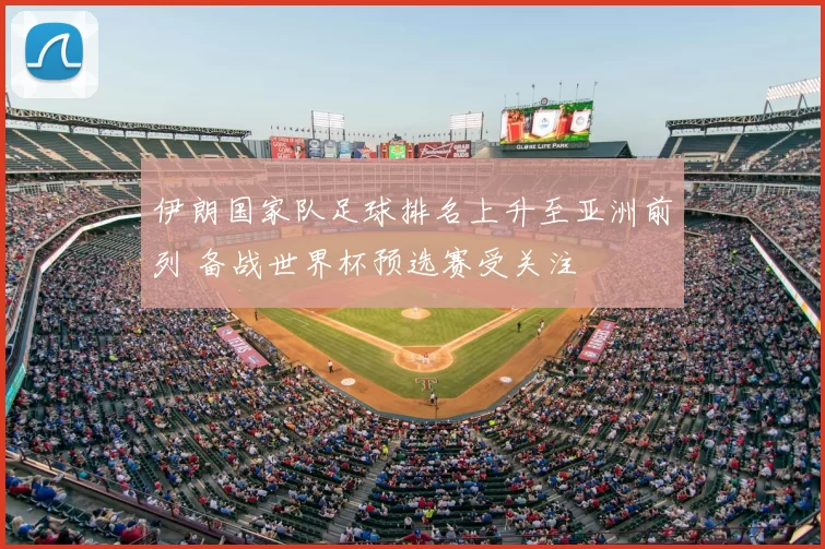 伊朗国家队足球排名上升至亚洲前列 备战世界杯预选赛受关注