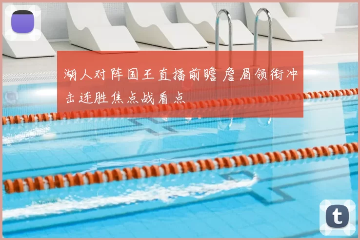 湖人对阵国王直播前瞻 詹眉领衔冲击连胜焦点战看点