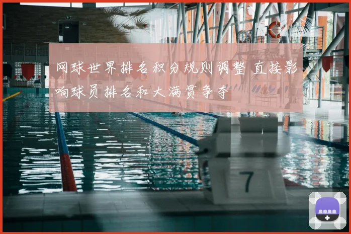 网球世界排名积分规则调整 直接影响球员排名和大满贯争夺