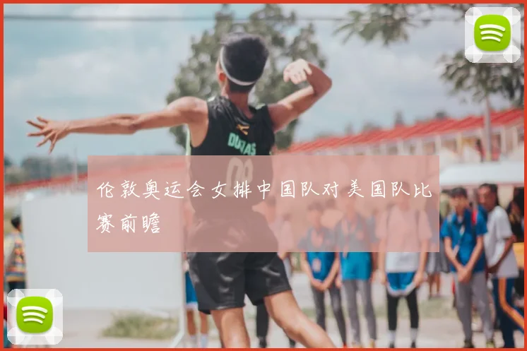 伦敦奥运会女排中国队对美国队比赛前瞻