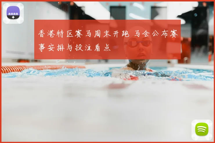 香港特区赛马周末开跑 马会公布赛事安排与投注看点
