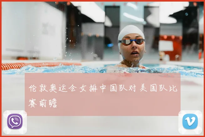 伦敦奥运会女排中国队对美国队比赛前瞻