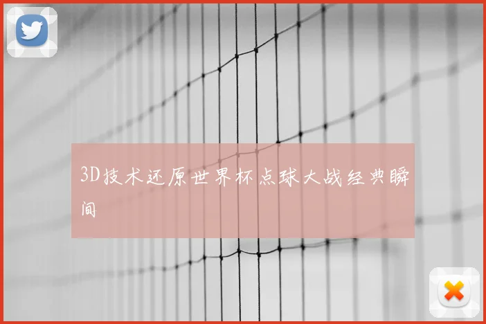 3D技术还原世界杯点球大战经典瞬间