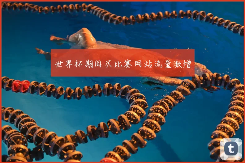 世界杯期间买比赛网站流量激增